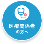医療関係者の方へ