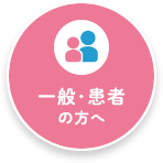 一般・患者の方へ
