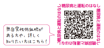 QRコード：糖尿病と車などの運転のはなし