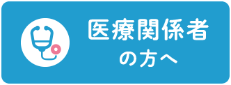 医療関係者の方へ
