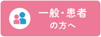 一般・患者の方へ
